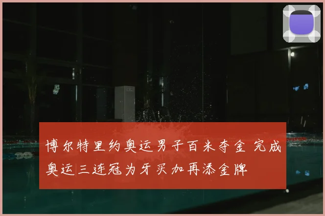 博尔特里约奥运男子百米夺金 完成奥运三连冠为牙买加再添金牌