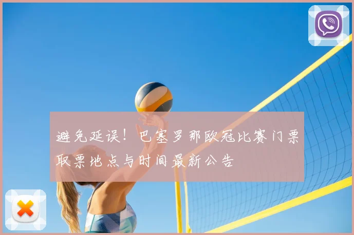 避免延误!巴塞罗那欧冠比赛门票取票地点与时间最新公告