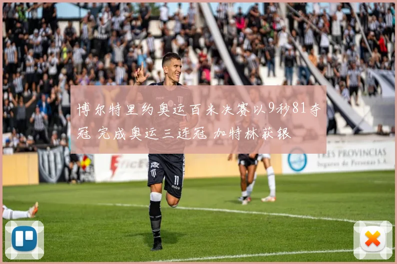博尔特里约奥运百米决赛以9秒81夺冠 完成奥运三连冠 加特林获银