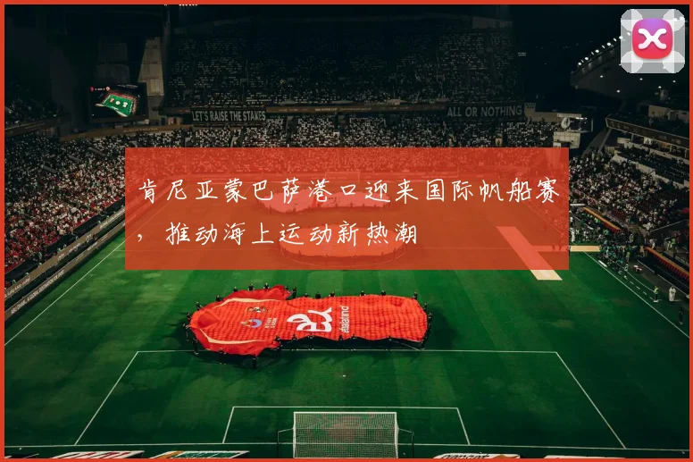 肯尼亚蒙巴萨港口迎来国际帆船赛，推动海上运动新热潮