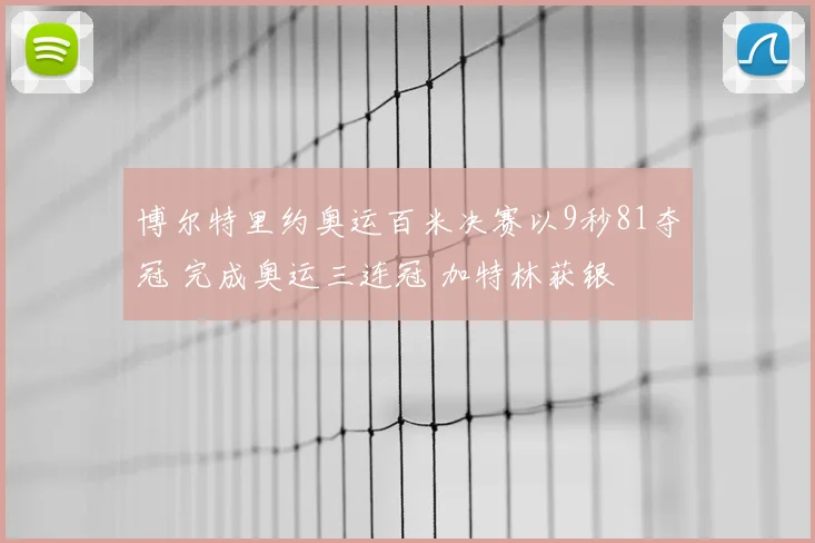 博尔特里约奥运百米决赛以9秒81夺冠 完成奥运三连冠 加特林获银