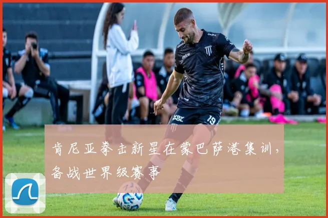 肯尼亚拳击新星在蒙巴萨港集训，备战世界级赛事