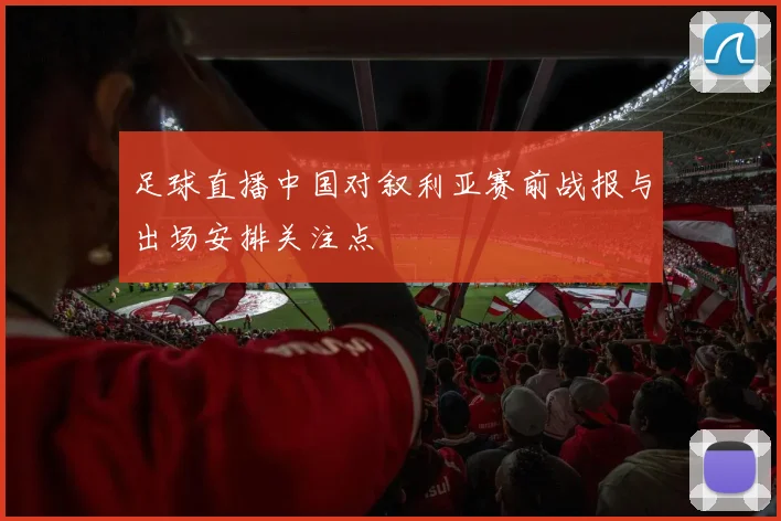 足球直播中国对叙利亚赛前战报与出场安排关注点